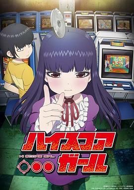 高分少女动漫